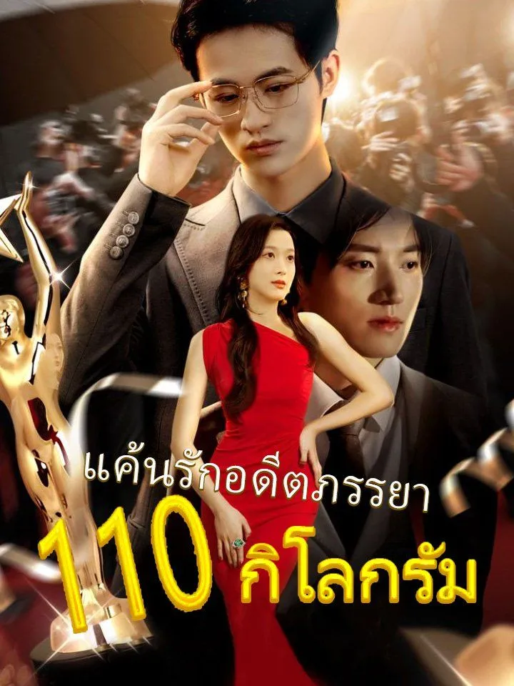 หน้าปกแค้นรักอดีตภรรยา110 กิโลกรัม