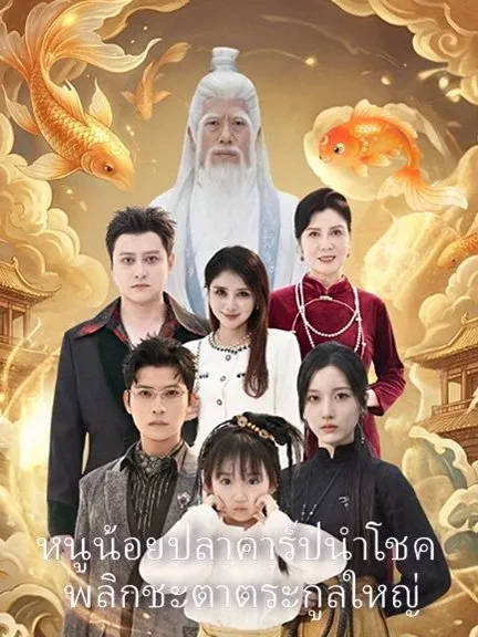 หน้าปกหนูน้อยปลาคาร์ปนำโชค  พลิกชะตาตระกูลใหญ่