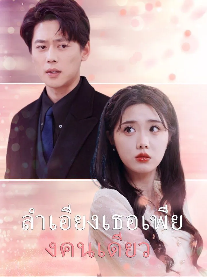 หน้าปกลำเอียงเธอเพียงคนเดียว