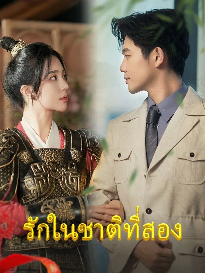 หน้าปกรักในชาติที่สอง