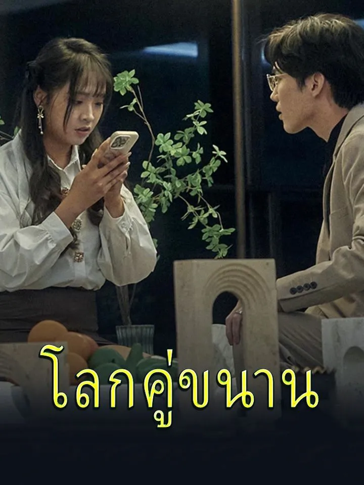 หน้าปกโลกคู่ขนาน