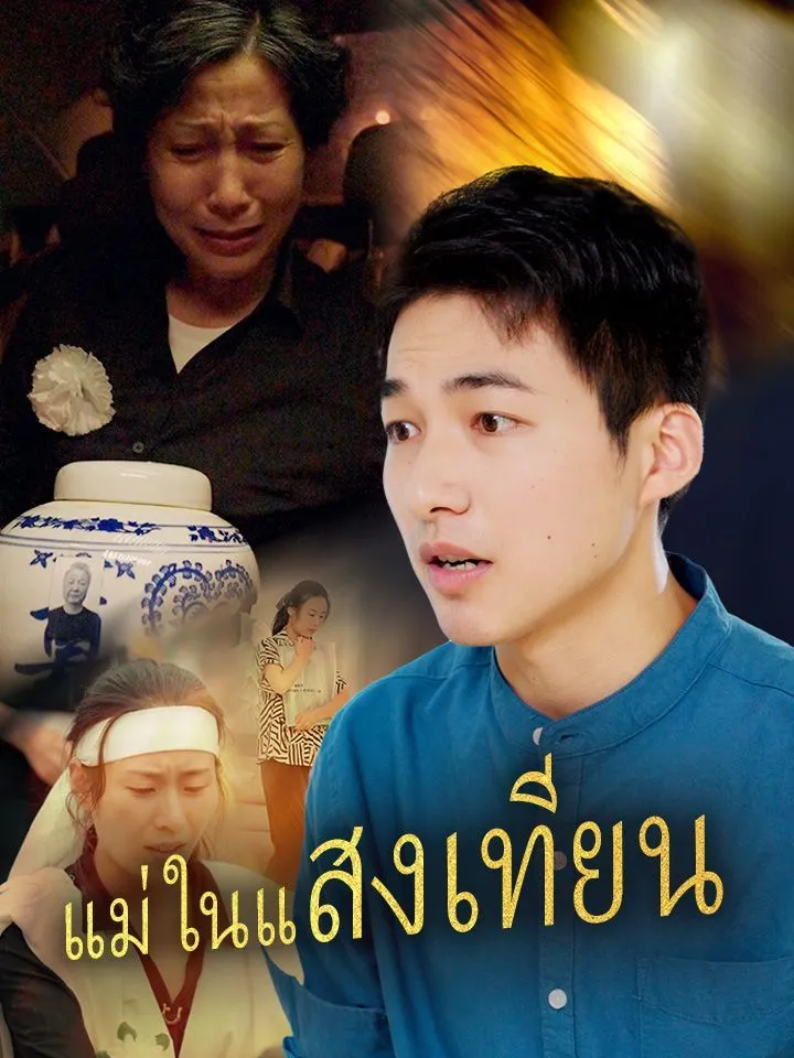 หน้าปกแม่ในแสงเทียน
