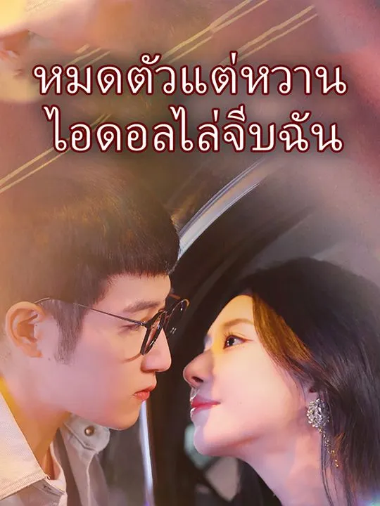 หน้าปกหมดตัวแต่หวาน ไอดอลไล่จีบฉัน