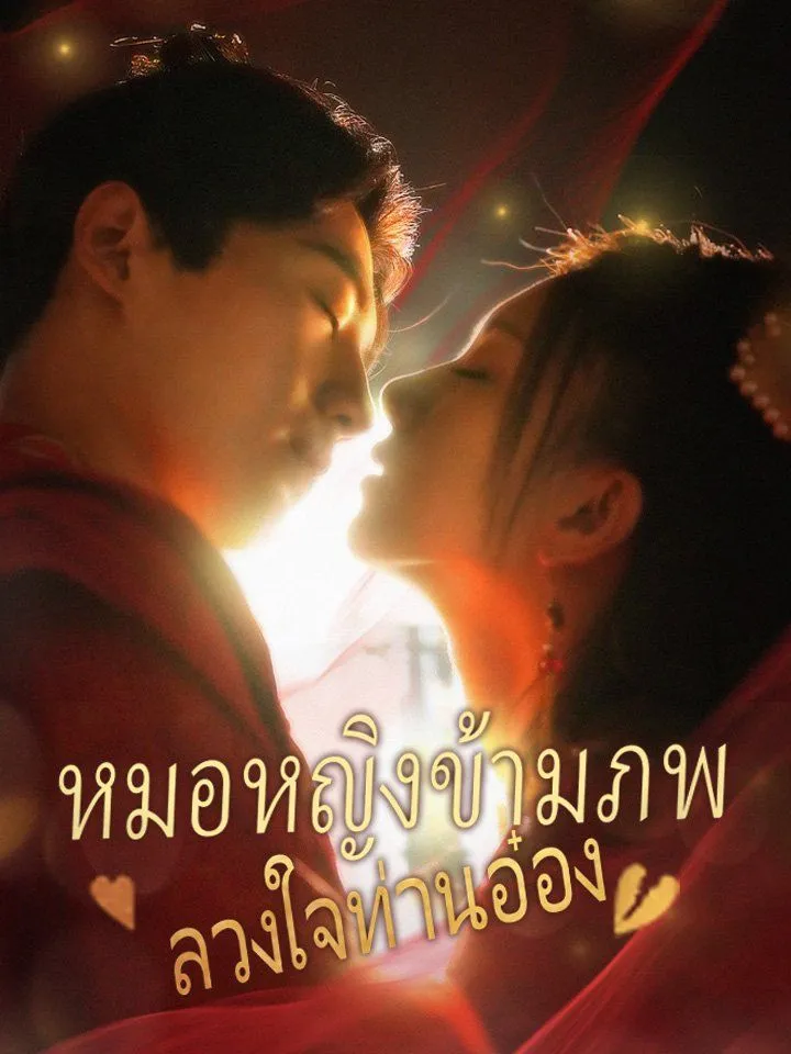 หน้าปกหมอหญิงข้ามภพ ลวงใจท่านอ๋อง