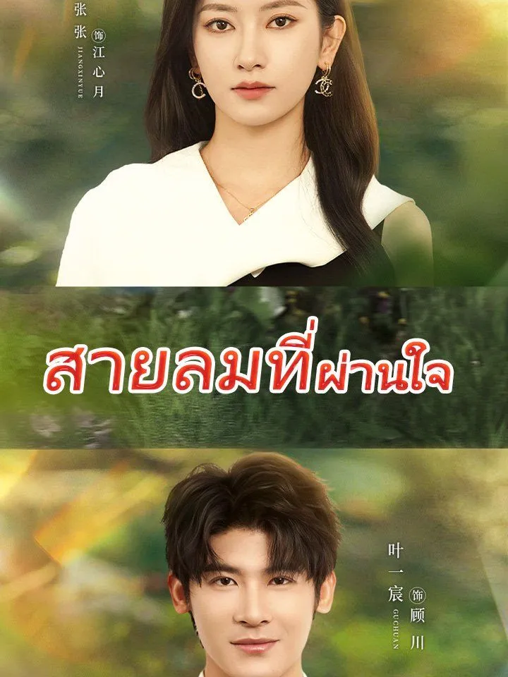 หน้าปกสายลมที่ผ่านใจ