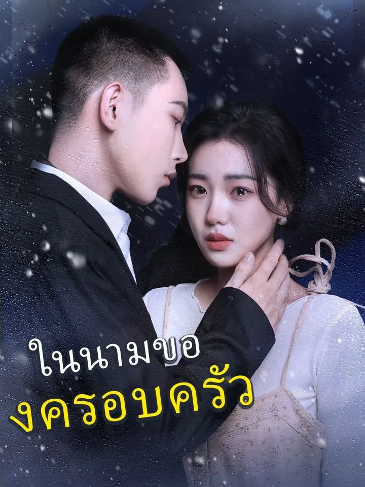 หน้าปกในนามของครอบครัว