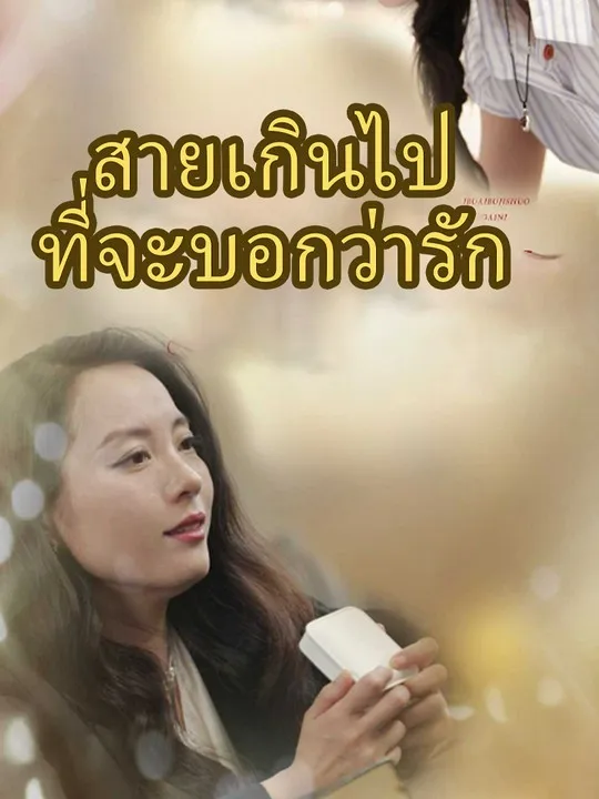 หน้าปกสายเกินไปที่จะบอกว่ารัก