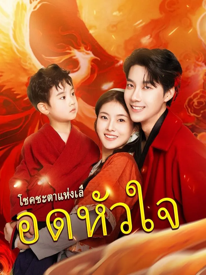 หน้าปกโชคชะตาแห่งเลือดหัวใจ