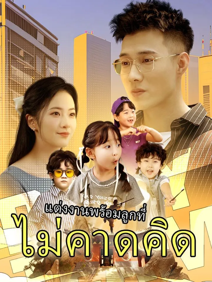 หน้าปกแต่งงานพร้อมลูกที่ไม่คาดคิด