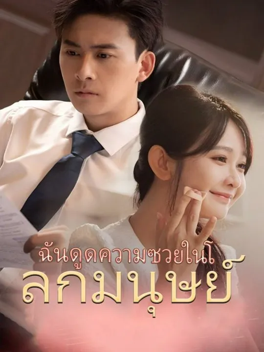 หน้าปกฉันดูดความซวยในโลกมนุษย์