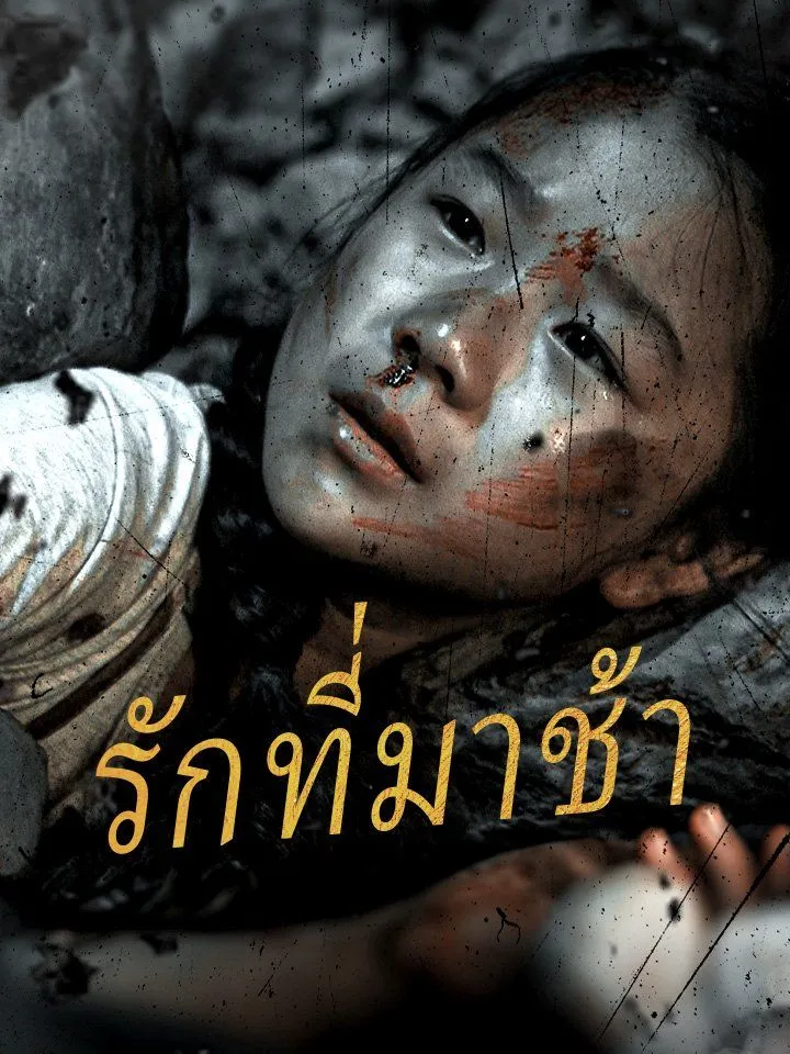 หน้าปกรักที่มาช้า