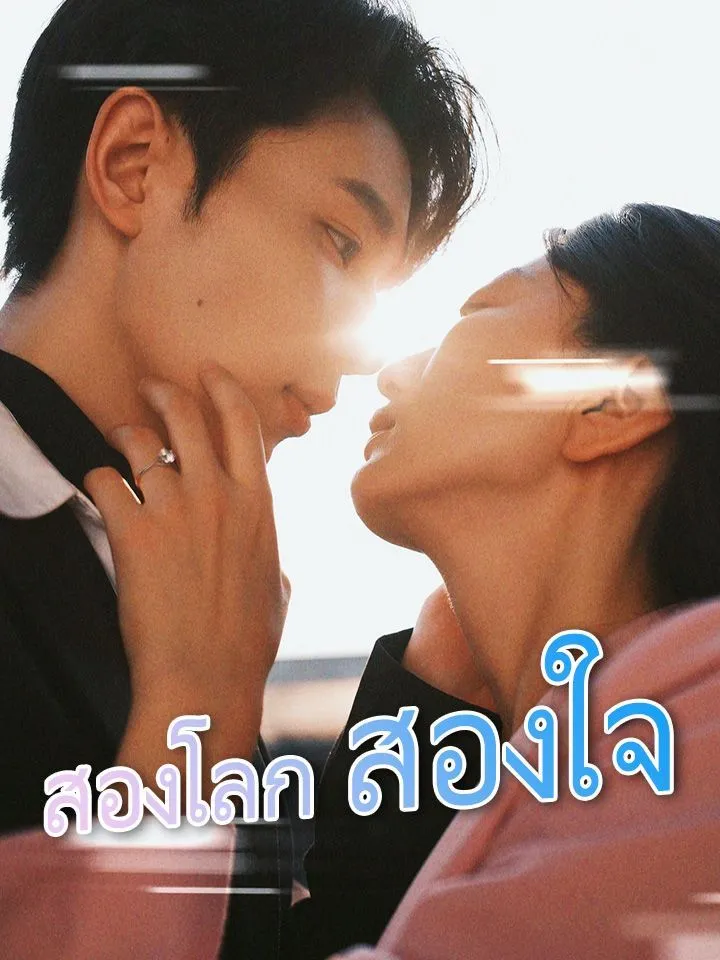 หน้าปกสองโลก สองใจ