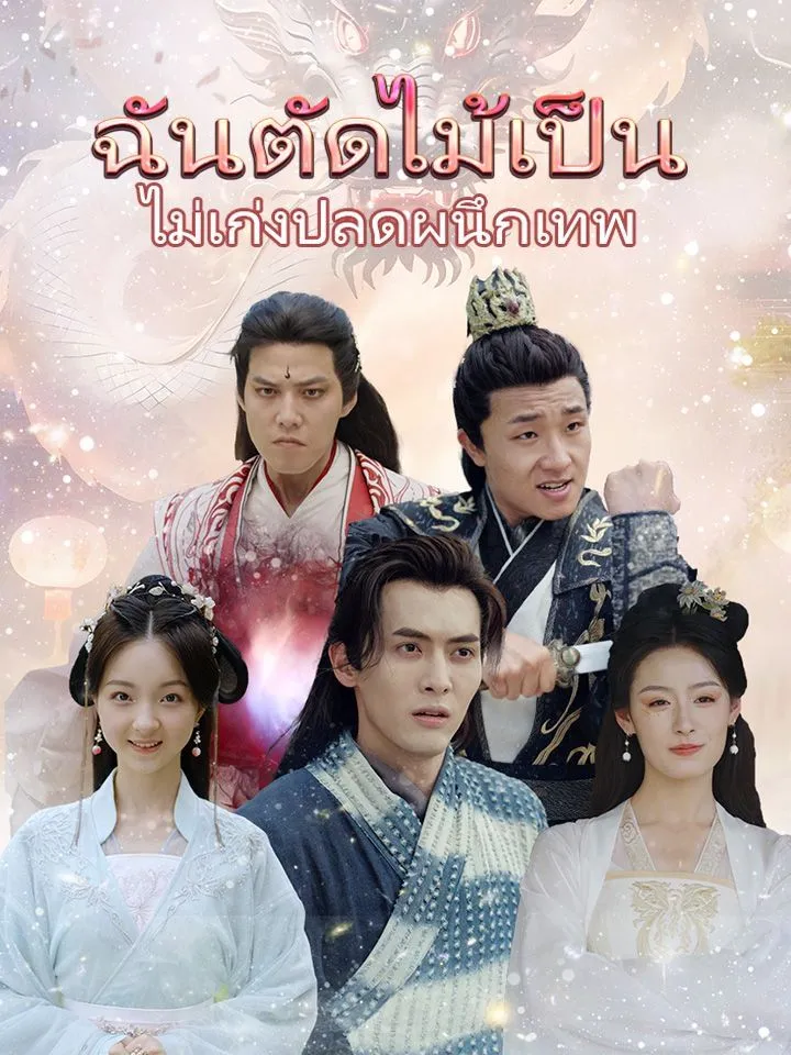 หน้าปกฉันตัดไม้เป็น ไม่เก่งปลดผนึกเทพ