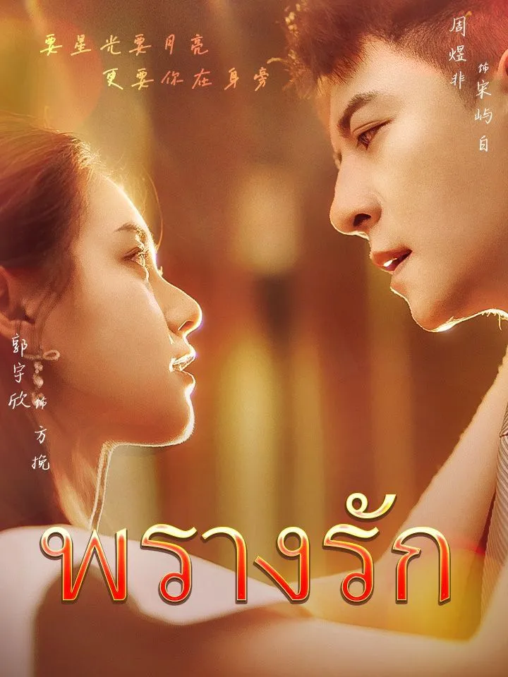 หน้าปกพรางรัก