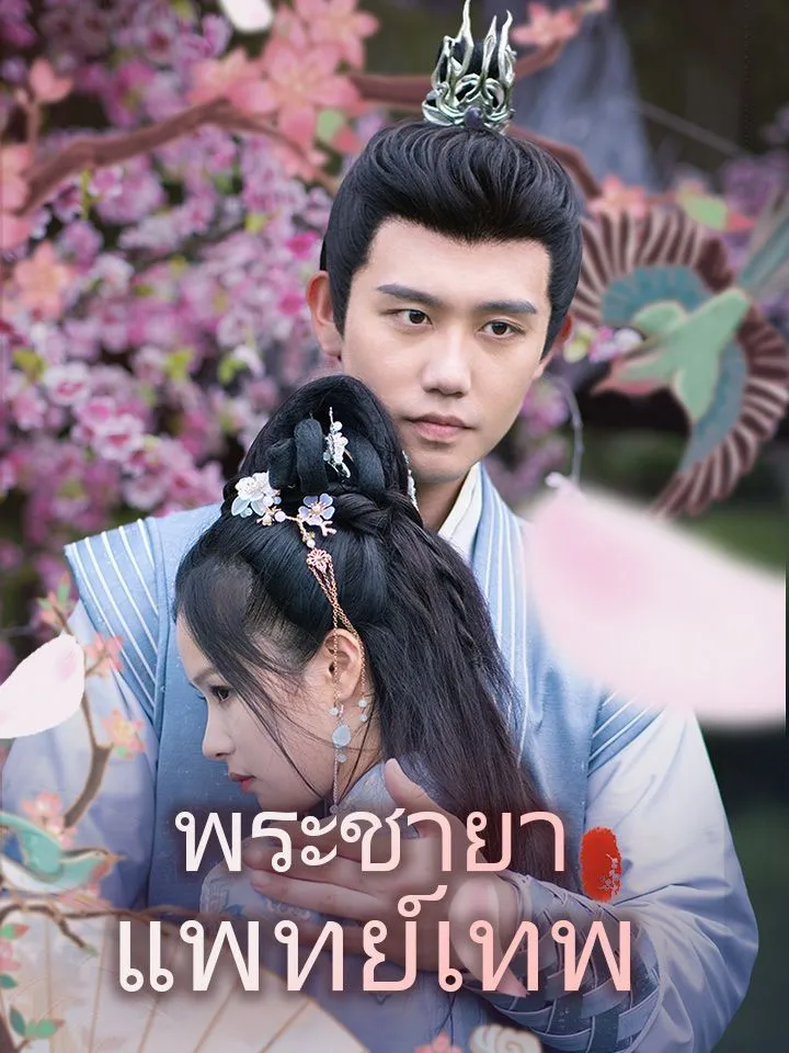 หน้าปกพระชายาแพทย์เทพ