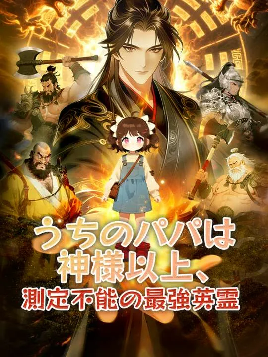 「うちのパパは神様以上、測定不能の最強英霊」のカバー画像