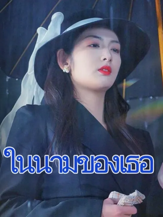 หน้าปกในนามของเธอ