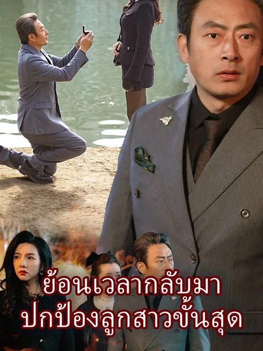 หน้าปกย้อนเวลากลับมา  ปกป้องลูกสาวขั้นสุด