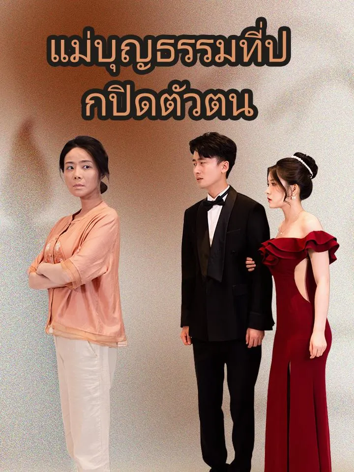 หน้าปกแม่บุญธรรมที่ปกปิดตัวตน