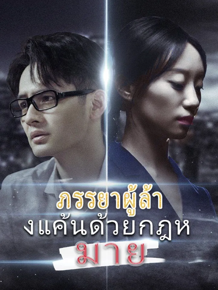หน้าปกภรรยาผู้ล้างแค้นด้วยกฎหมาย
