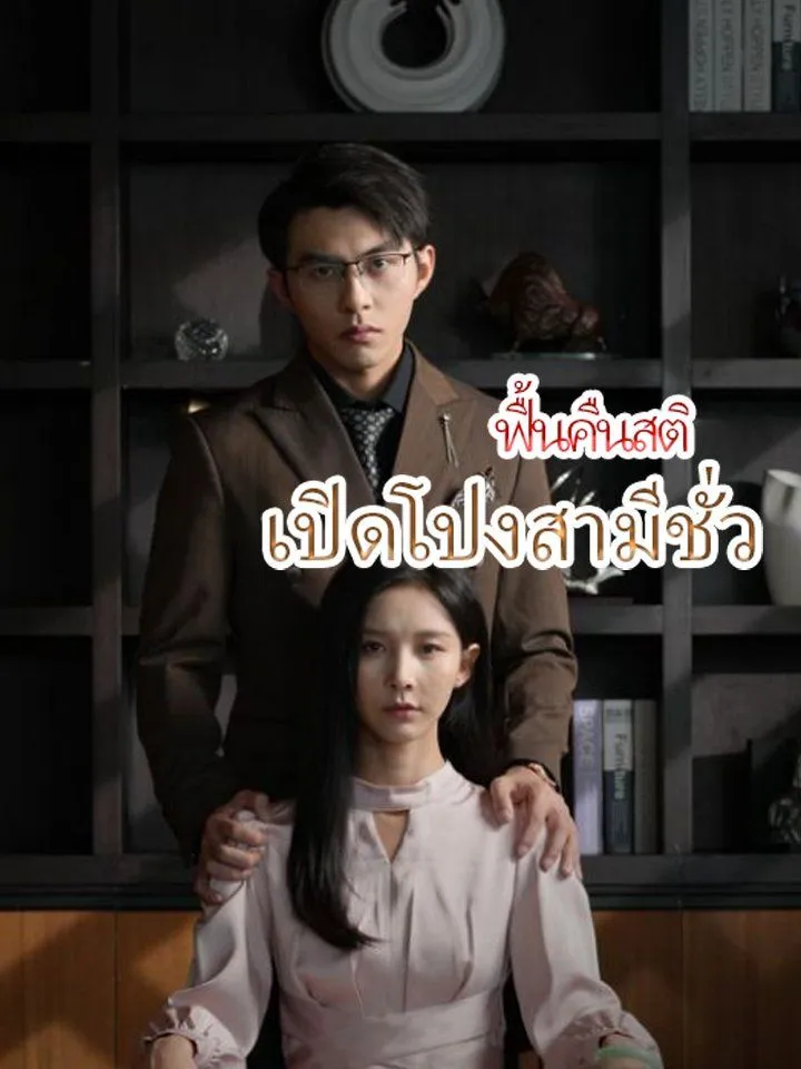 หน้าปกฟื้นคืนสติ เปิดโปงสามีชั่ว