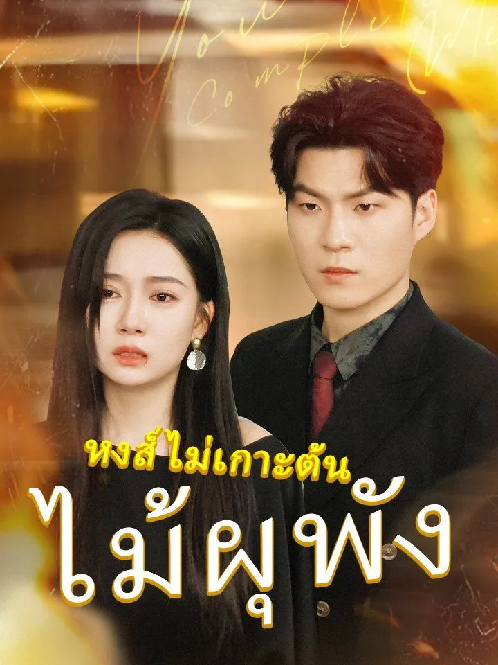 หน้าปกหงส์ไม่เกาะต้นไม้ผุพัง