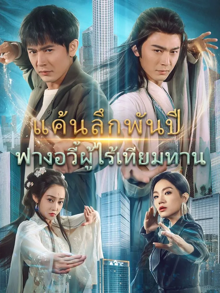 หน้าปกแค้นลึกพันปี ฟางอวี้ผู้ไร้เทียมทาน
