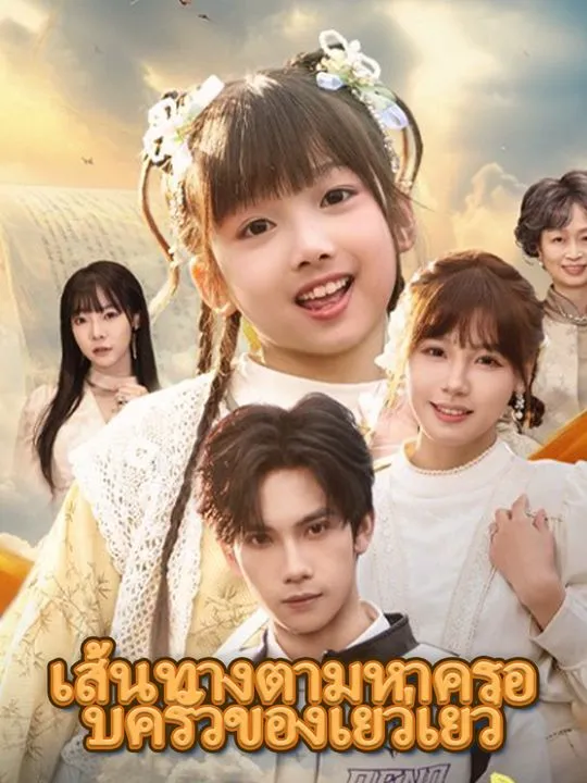 หน้าปกเส้นทางตามหาครอบครัวของเยว่เยว่