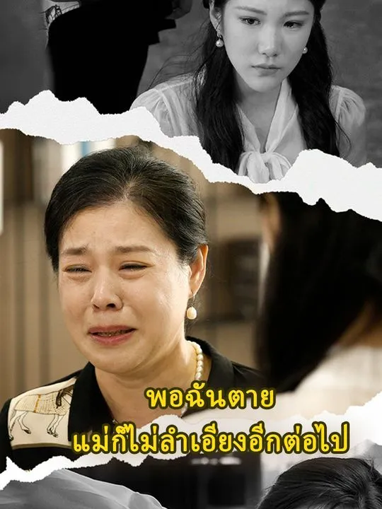 หน้าปกพอฉันตาย แม่ก็ไม่ลำเอียงอีกต่อไป