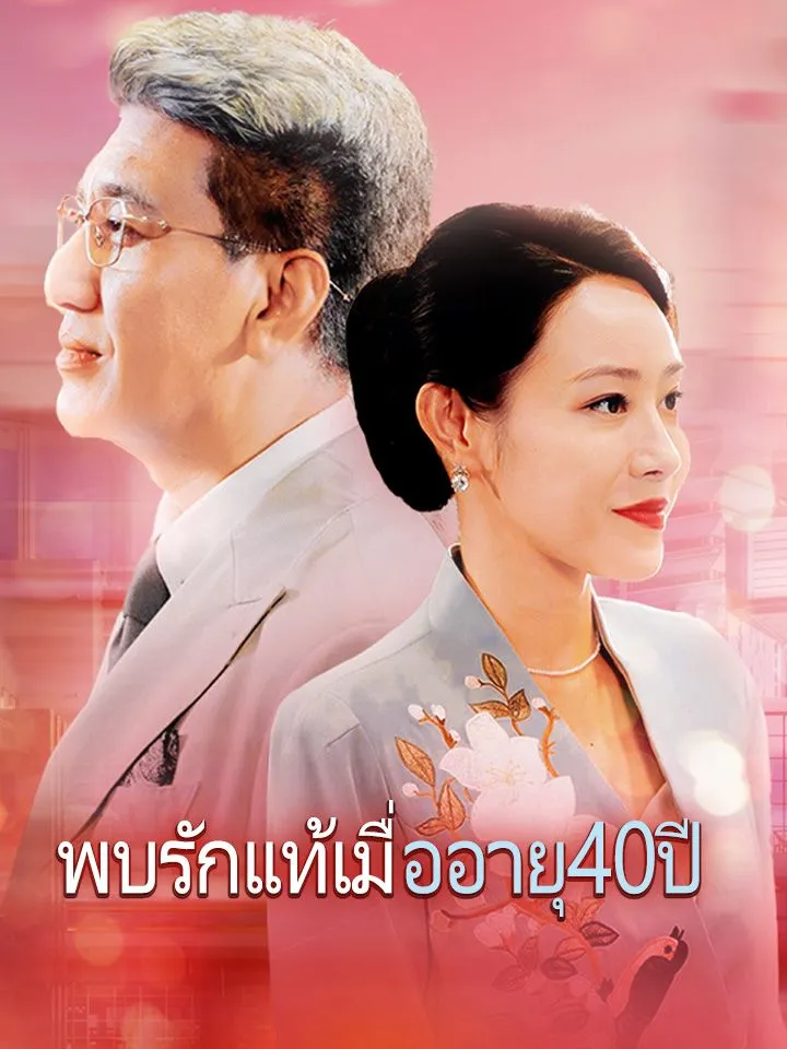 หน้าปกพบรักแท้เมื่ออายุ40ปี