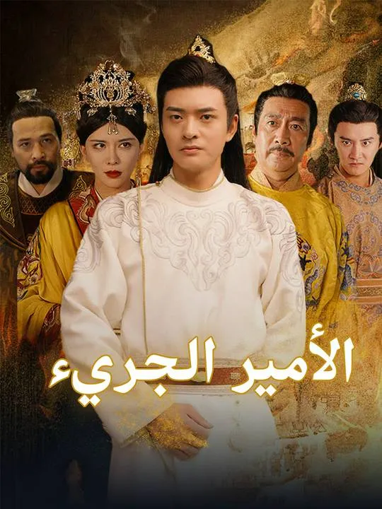 غلاف الأمير الجريء