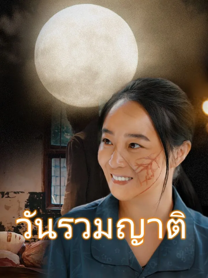 หน้าปกวันรวมญาติ