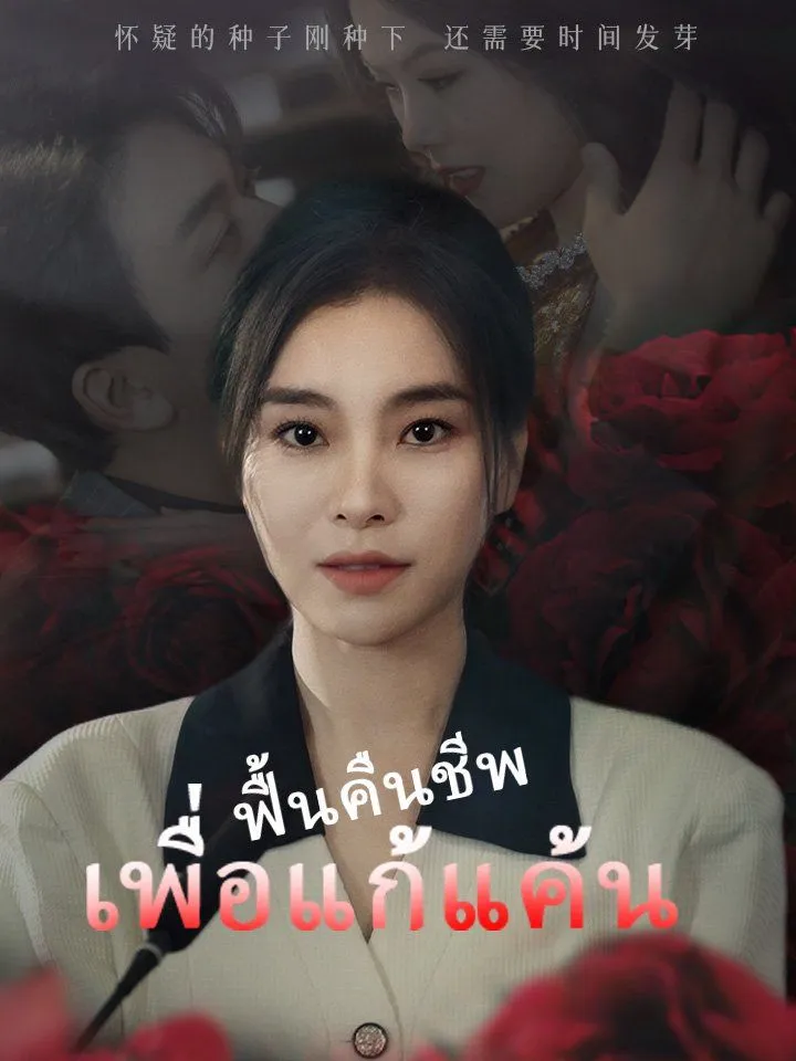 หน้าปกฟื้นคืนชีพเพื่อแก้แค้น