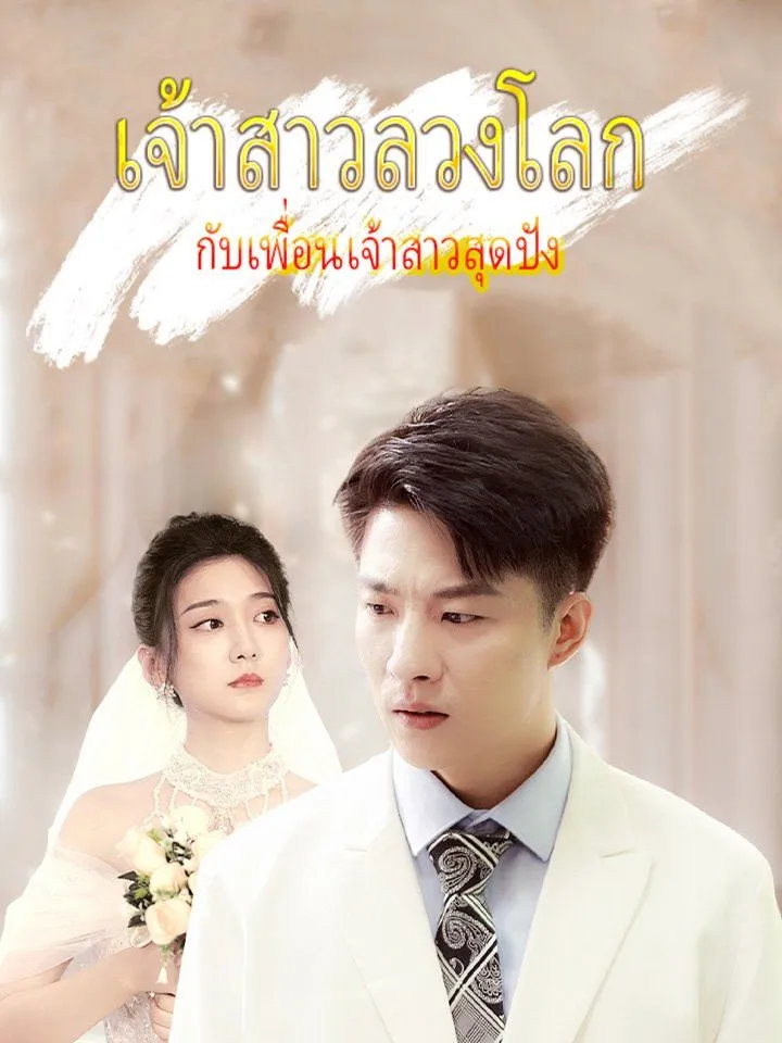 หน้าปกเจ้าสาวลวงโลก กับเพื่อนเจ้าสาวสุดปัง