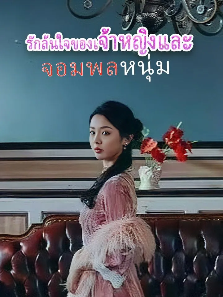 หน้าปกรักล้นใจของเจ้าหญิงและจอมพลหนุ่ม