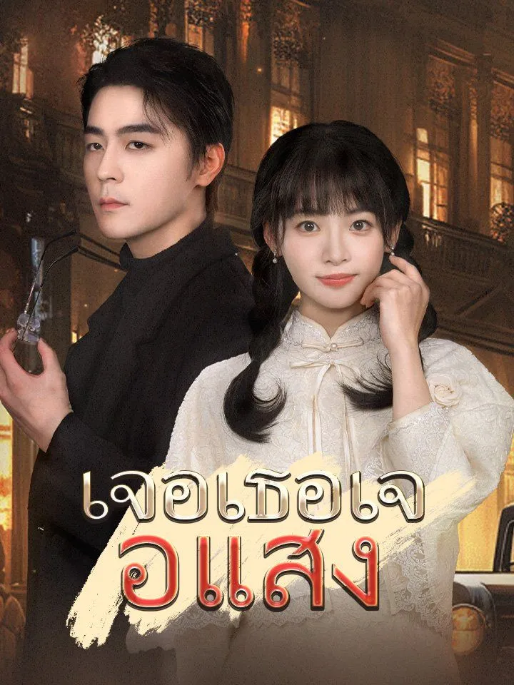 หน้าปกเจอเธอเจอแสง