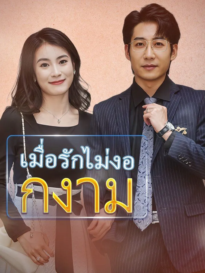 หน้าปกเมื่อรักไม่งอกงาม