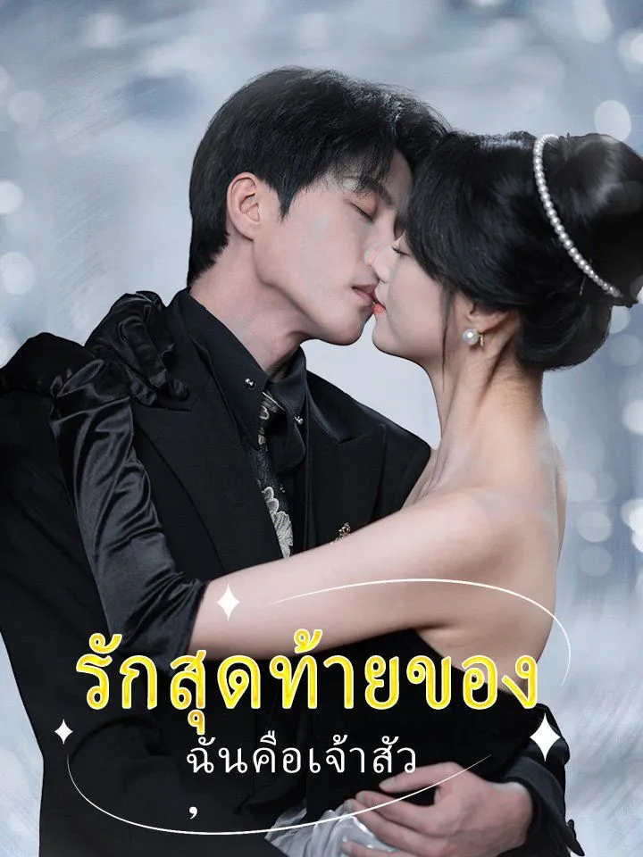 หน้าปกรักสุดท้ายของฉันคือเจ้าสัว