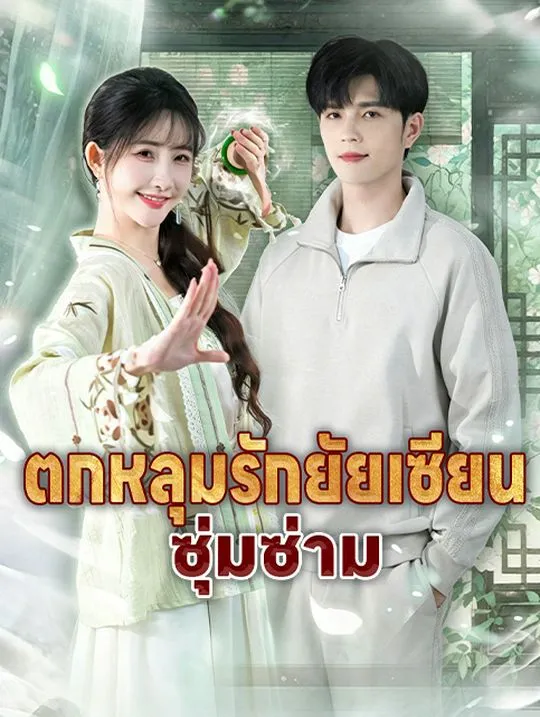 หน้าปกตกหลุมรักยัยเซียนซุ่มซ่าม