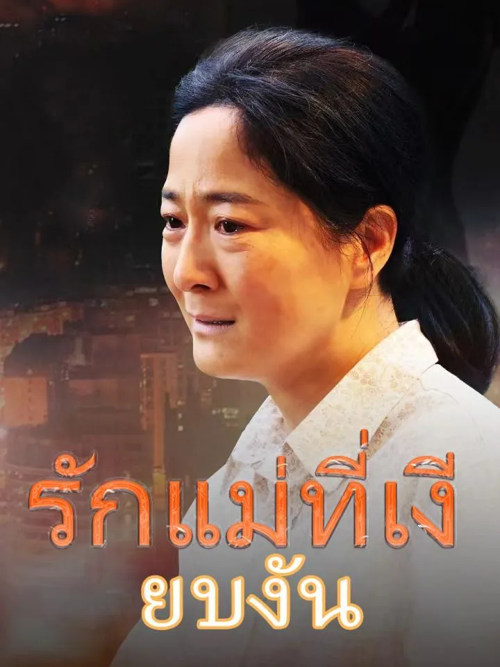 หน้าปกรักแม่ที่เงียบงัน