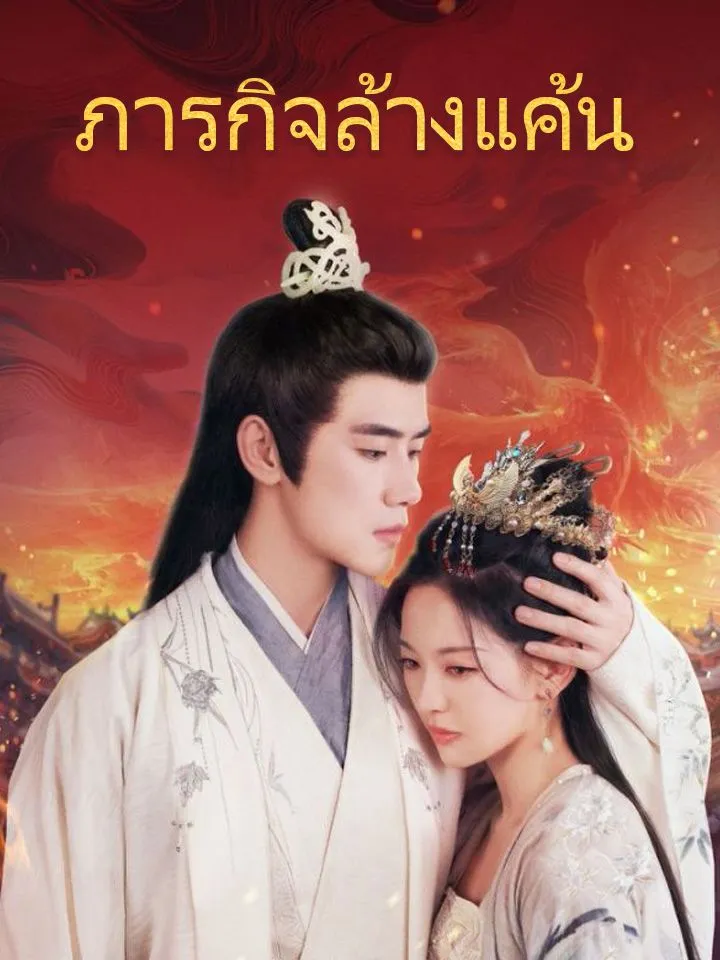 หน้าปกภารกิจล้างแค้น