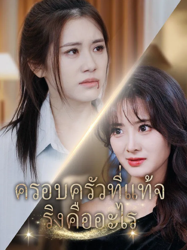 หน้าปกครอบครัวที่แท้จริงคืออะไร