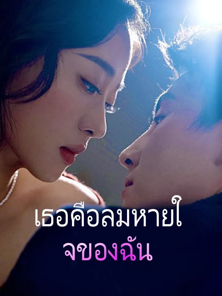 หน้าปกเธอคือลมหายใจของฉัน