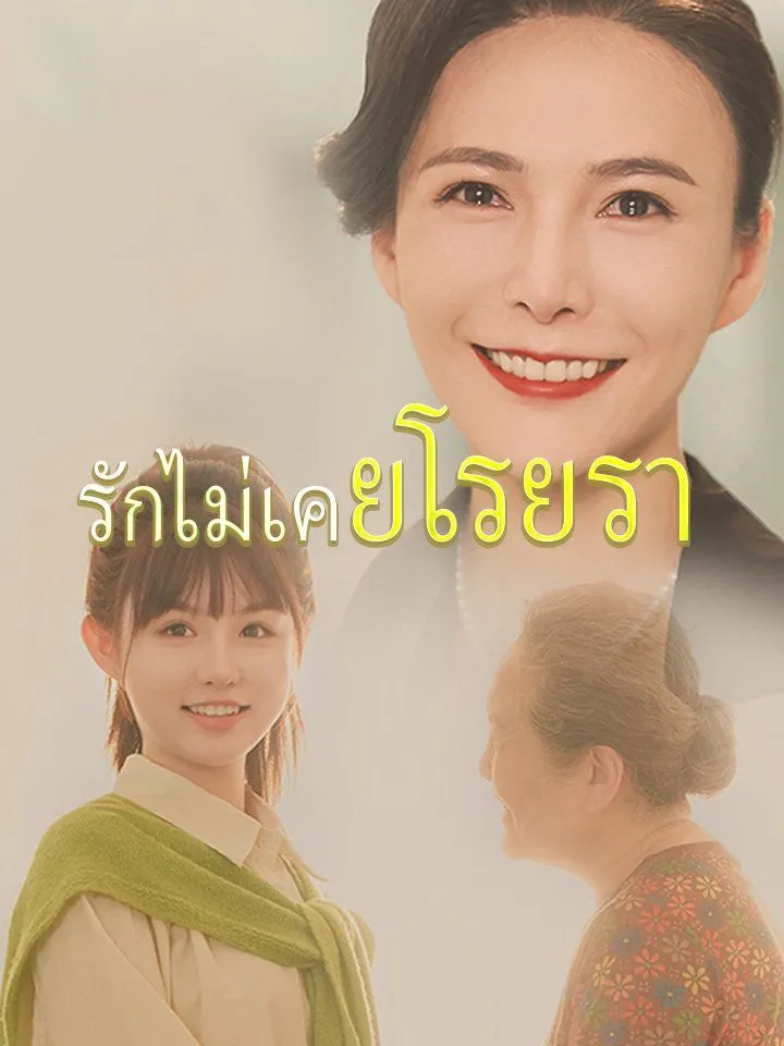 หน้าปกรักไม่เคยโรยรา