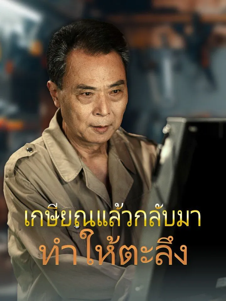 หน้าปกเกษียณแล้วกลับมาทำให้ตะลึง