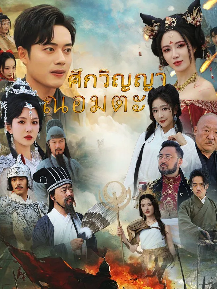 หน้าปกศึกวิญญาณอมตะ