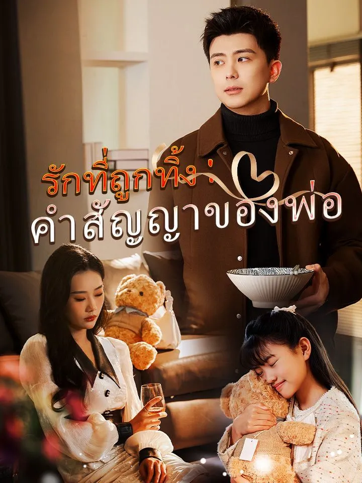 หน้าปกรักที่ถูกทิ้ง: คำสัญญาของพ่อ
