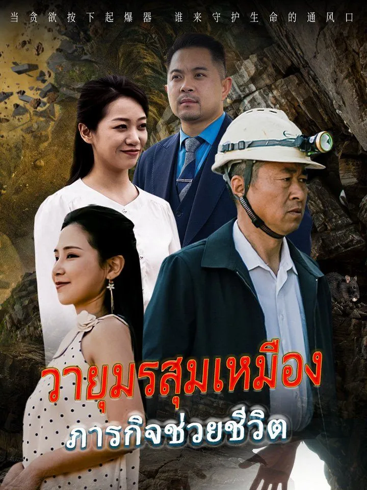 หน้าปกวายุมรสุมเหมือง ภารกิจช่วยชีวิต