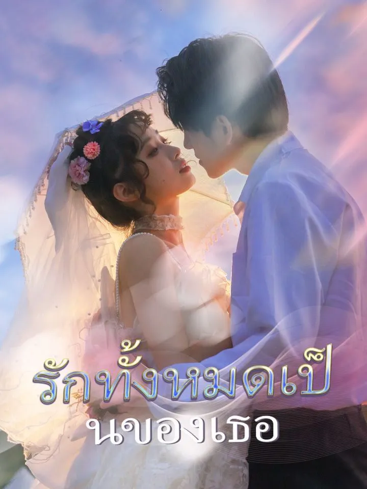 หน้าปกรักทั้งหมดเป็นของเธอ