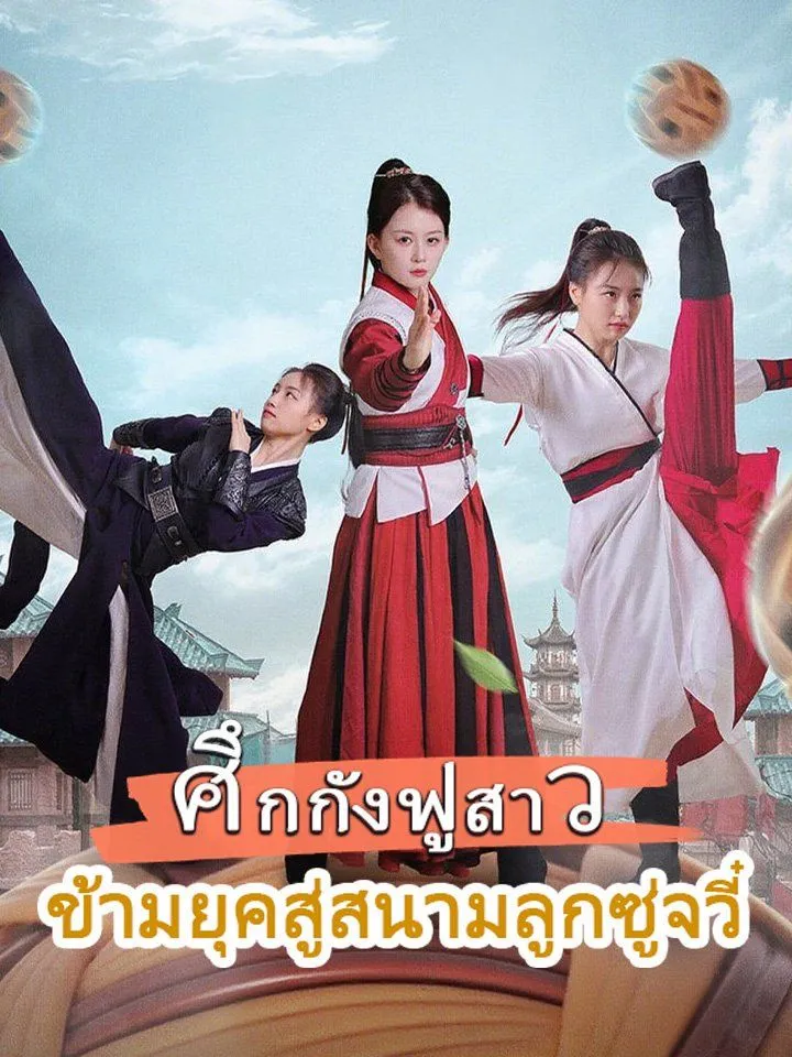 หน้าปกศึกกังฟูสาว ข้ามยุคสู่สนามลูกซู่จวี๋